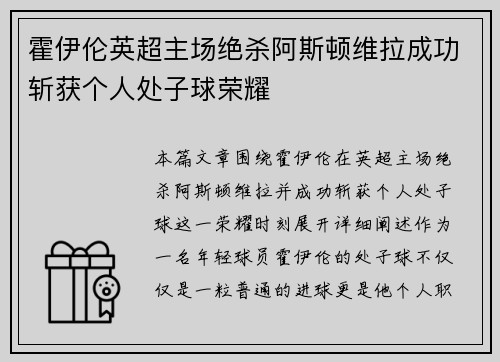 霍伊伦英超主场绝杀阿斯顿维拉成功斩获个人处子球荣耀