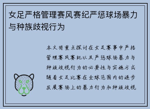 女足严格管理赛风赛纪严惩球场暴力与种族歧视行为