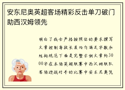 安东尼奥英超客场精彩反击单刀破门助西汉姆领先