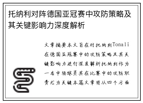 托纳利对阵德国亚冠赛中攻防策略及其关键影响力深度解析
