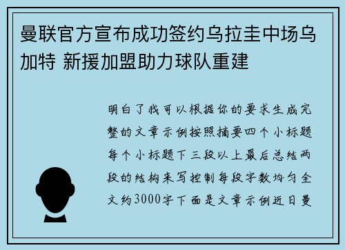 曼联官方宣布成功签约乌拉圭中场乌加特 新援加盟助力球队重建
