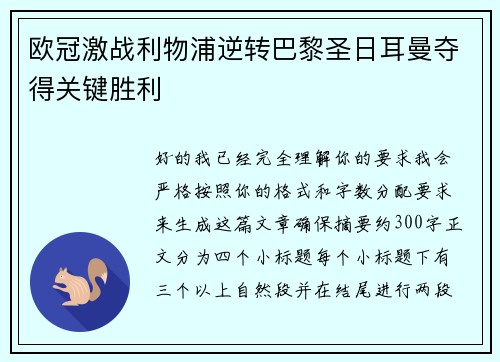 欧冠激战利物浦逆转巴黎圣日耳曼夺得关键胜利