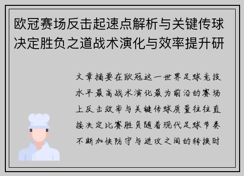 欧冠赛场反击起速点解析与关键传球决定胜负之道战术演化与效率提升研究