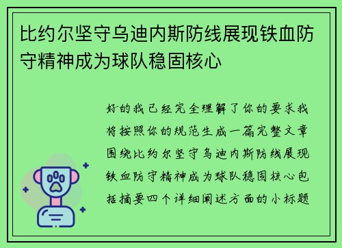 比约尔坚守乌迪内斯防线展现铁血防守精神成为球队稳固核心