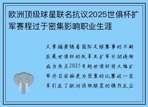 欧洲顶级球星联名抗议2025世俱杯扩军赛程过于密集影响职业生涯