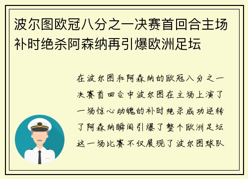 波尔图欧冠八分之一决赛首回合主场补时绝杀阿森纳再引爆欧洲足坛