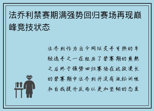 法乔利禁赛期满强势回归赛场再现巅峰竞技状态