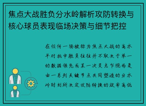 焦点大战胜负分水岭解析攻防转换与核心球员表现临场决策与细节把控