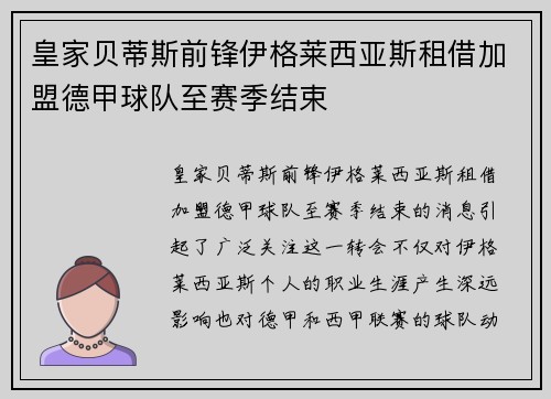 皇家贝蒂斯前锋伊格莱西亚斯租借加盟德甲球队至赛季结束