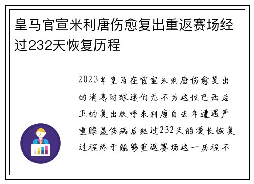 皇马官宣米利唐伤愈复出重返赛场经过232天恢复历程