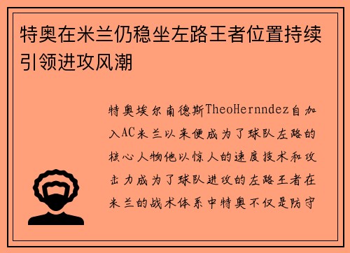 特奥在米兰仍稳坐左路王者位置持续引领进攻风潮