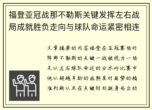 福登亚冠战那不勒斯关键发挥左右战局成就胜负走向与球队命运紧密相连