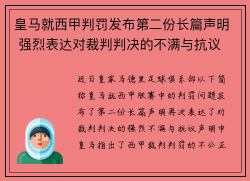 皇马就西甲判罚发布第二份长篇声明 强烈表达对裁判判决的不满与抗议
