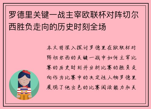 罗德里关键一战主宰欧联杯对阵切尔西胜负走向的历史时刻全场