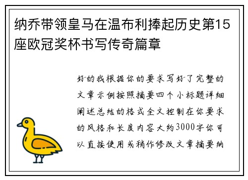 纳乔带领皇马在温布利捧起历史第15座欧冠奖杯书写传奇篇章