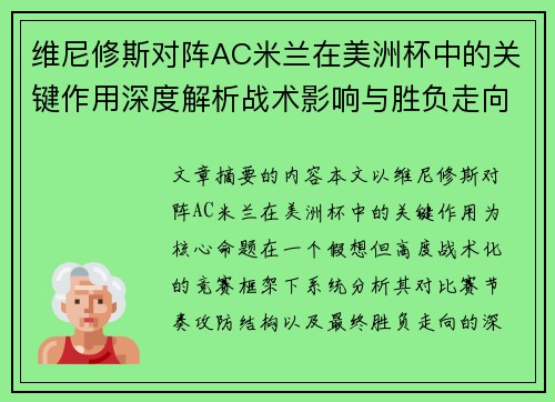 维尼修斯对阵AC米兰在美洲杯中的关键作用深度解析战术影响与胜负走向评估