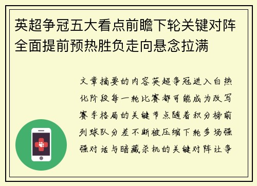 英超争冠五大看点前瞻下轮关键对阵全面提前预热胜负走向悬念拉满