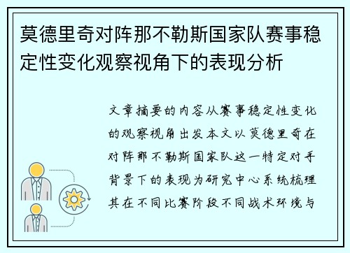 莫德里奇对阵那不勒斯国家队赛事稳定性变化观察视角下的表现分析