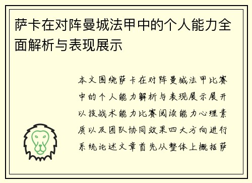 萨卡在对阵曼城法甲中的个人能力全面解析与表现展示