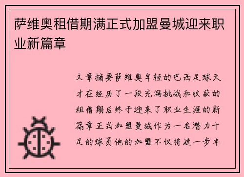 萨维奥租借期满正式加盟曼城迎来职业新篇章