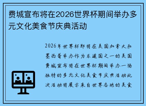 费城宣布将在2026世界杯期间举办多元文化美食节庆典活动