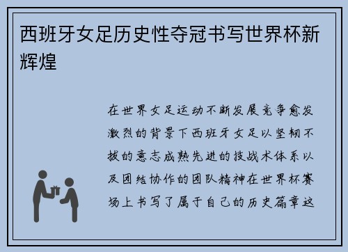 西班牙女足历史性夺冠书写世界杯新辉煌