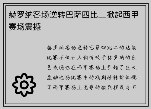 赫罗纳客场逆转巴萨四比二掀起西甲赛场震撼