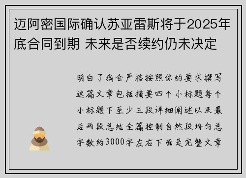 迈阿密国际确认苏亚雷斯将于2025年底合同到期 未来是否续约仍未决定