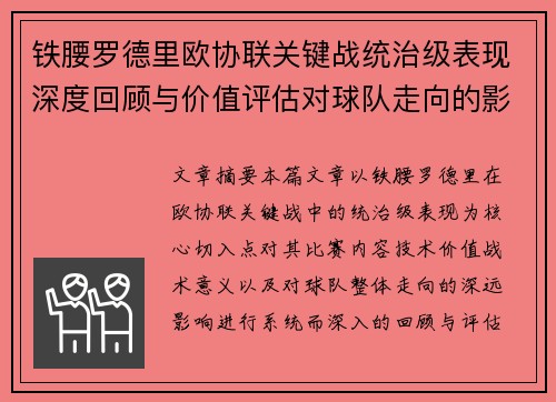 铁腰罗德里欧协联关键战统治级表现深度回顾与价值评估对球队走向的影响
