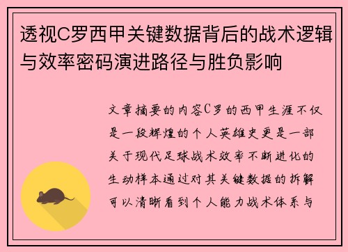 透视C罗西甲关键数据背后的战术逻辑与效率密码演进路径与胜负影响