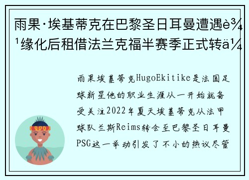 雨果·埃基蒂克在巴黎圣日耳曼遭遇边缘化后租借法兰克福半赛季正式转会