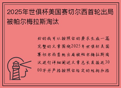 2025年世俱杯美国赛切尔西首轮出局被帕尔梅拉斯淘汰